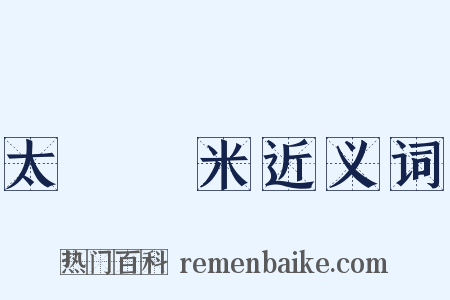 太倉稊米近义词是什么意思的图片